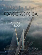 Поэтический вечер с сообществом «Голос логоса»