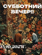 Субботний квартирник