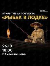 Открытие арт-объекта «Рыбак в лодке»