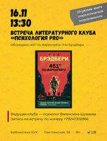 Литературный клуб «Психология PRO»: обсуждаем «451° по Фаренгейту»