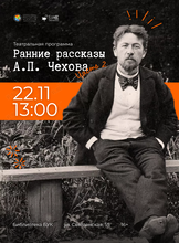 Театральная программа «Ранние рассказы А. П. Чехова (часть 2)»