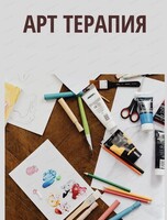 Арт-терапия на встречу "Мои деньги настоящего/мои деньги будущего"