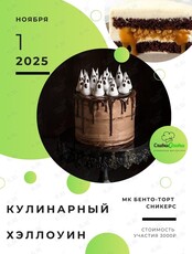 Кулинарный хэллоуинский мастер-класс «Бенто-торт сникерс»
