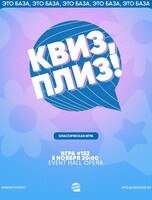 Игра "Квиз, плиз!" [классика] #152