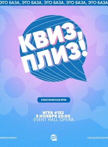 Игра "Квиз, плиз!" [классика] #152