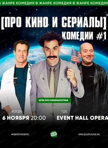 Игра "Квиз, плиз!" [про кино и сериалы] комедии #1