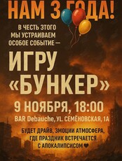 Праздничная игра «Бункер»