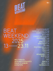 Кинофестиваль Beat Weekend 2025