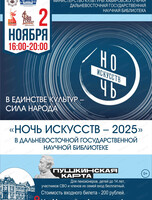 Ночь искусств - 2025 в Научной библиотеке