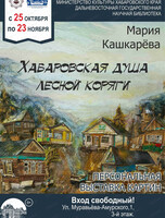 Выставка Марии Кашкарёвой "Хабаровская душа лесной коряги"