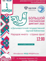 Большой этнографический диктант в ДВГНБ