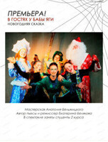 Новогодняя сказка "В гостях у Бабы Яги"