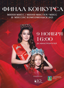 Финал конкурса "Мини мисс/мини мистер/мисс и миссис Комсомольск 2025"