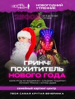 Новогодняя вечеринка "Гринч: похититель нового года"