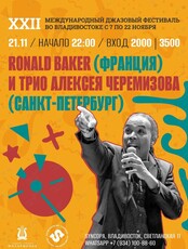 Ronald Baker и Трио Алексея Черемизова (Франция/Санкт-Петербург)