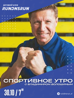 Бесплатная пробежка и встреча с Владимиром Волошиным