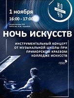 Акция «Ночь искусств». Инструментальный концерт