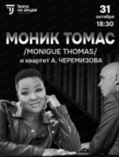 Моника Томас и квартет А. Черемизова