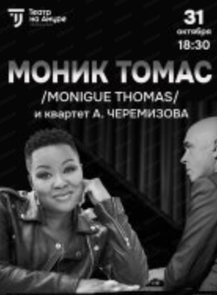 Моника Томас и квартет А. Черемизова