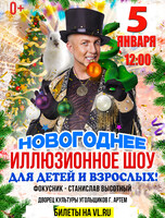 Новогоднее иллюзионное шоу Станислава Высотного