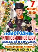 Новогоднее иллюзионное шоу Станислава Высотного