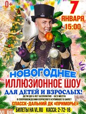 Новогоднее иллюзионное шоу Станислава Высотного