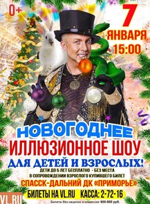 Новогоднее иллюзионное шоу Станислава Высотного
