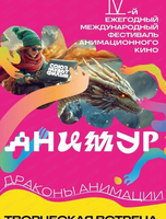 Фестиваль анимационного кино "Анимур. Дети". Встреча "Технологии анимации: как сегодня создаются современные мультфильмы"