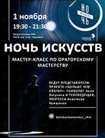 Акция «Ночь искусств». Мастер-класс «Оживите свою речь: сила и магия метафор»