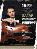 ДВАСО. Концерт "Великие имена. Элгар"
