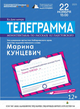 Филармонический театр "Геликон". Спектакль "Телеграмма"