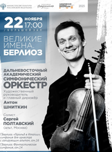 ДВАСО. Концерт "Великие имена. Берлиоз"