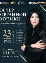 Хироко Иноуэ (орган, Япония). Органный вечер "Возвышенное и земное"