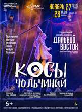 Ансамбль "Дальний Восток". Музыкальная мистерия "Косы Чольчинай"