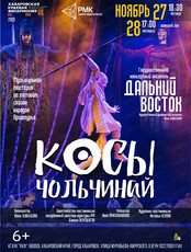 Ансамбль "Дальний Восток". Музыкальная мистерия "Косы Чольчинай"
