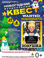 Новогодний музыкальный-квест "Разыскивается: Золушка"