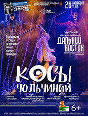 Музыкальный семестр. Государственный концертный ансамбль "Дальний восток". Косы Чольчинай