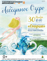 Ансамбль камерной музыки "Глория". Музыкально-хореографическая сказка "Лебединое озеро"