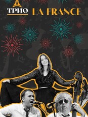 Трио La France