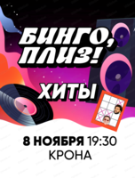 Музыкальное лото "Бинго, плиз!"