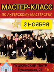 Мастер-класс по актерскому мастерству