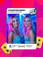 Интеллектуальная игра "Вау квиз". Русские суперхиты