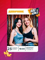 Интеллектуальная игра "Вау квиз". Девичник