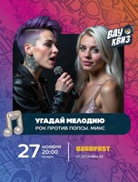 Интеллектуальная игра "Вау квиз". Рок против попсы. Микс