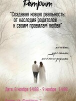 Психологический ретрит на тему отношений "Создавая новую реальность: от наследия родителей к своим правилам любви"