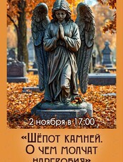 Лекция Татьяны Фоменко «Шёпот камней. О чем молчат надгробия»