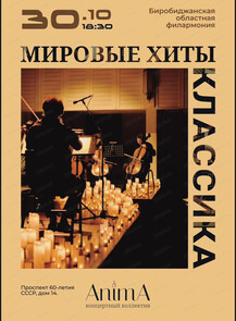 Концертный коллектив Anima. Концерт в свете тысячи свечей "Мировые хиты. Классика"