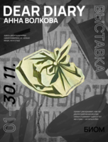 Выставка Анны Волковой Dear Diary