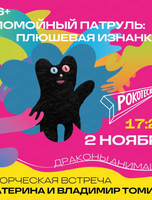 Фестиваль анимационного кино "Анимур. Дети". Творческая встреча с авторами мультсериала "Помойный патруль"