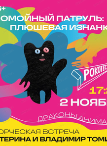 Фестиваль анимационного кино "Анимур. Дети". Творческая встреча с авторами мультсериала "Помойный патруль"